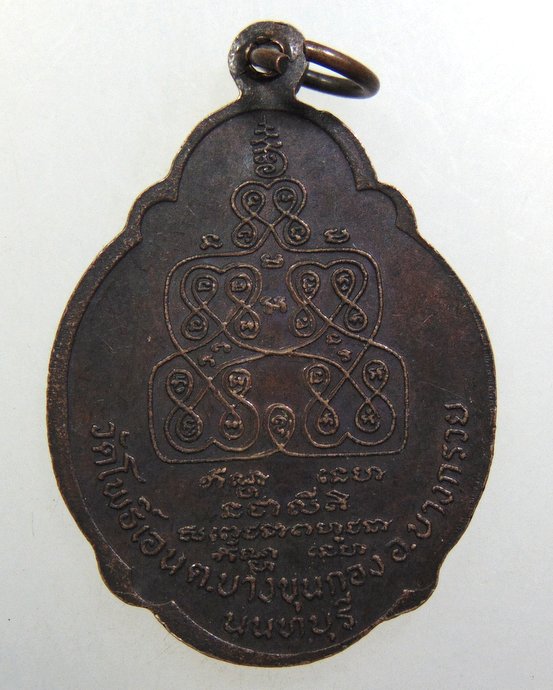 ๒๐ เหรียญหลวงพ่อซุ้ม วัดโพธิ์เอน จ นนทบุรี