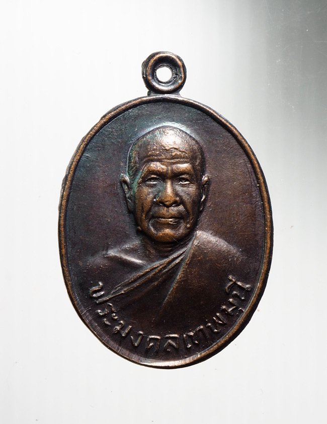 20บาท...เหรียญพระมงคลเทพมุนี หลวงพ่อวัดปากน้ำ รุ่น 100 ปี สร้างปี 2527///B883