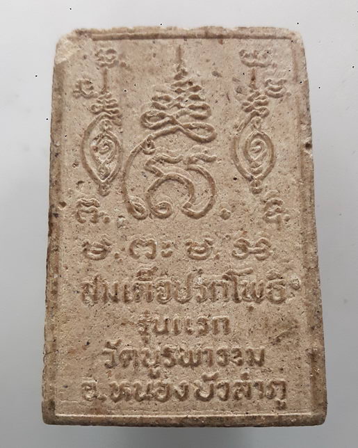 “ พระสมเด็จปรกโพธิ์ รุ่นแรก หลวงปู่เสรี สีลวุฑโฒ วัดบูรพาราม จ.หนองบัวลำภู หายากครับ ”