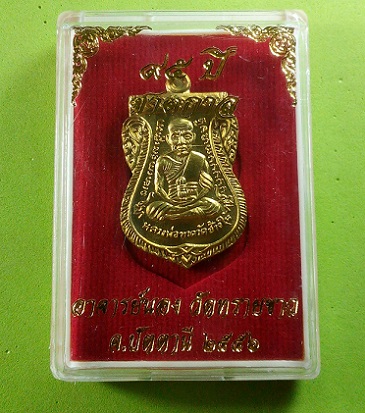 เหรียญเสมาหน้าเลื่อนสมณะศักดิ์ 95 ปีชาตกาล พระอาจารย์นอง วัดทราบขาว เนื้อทองฝาบาตร