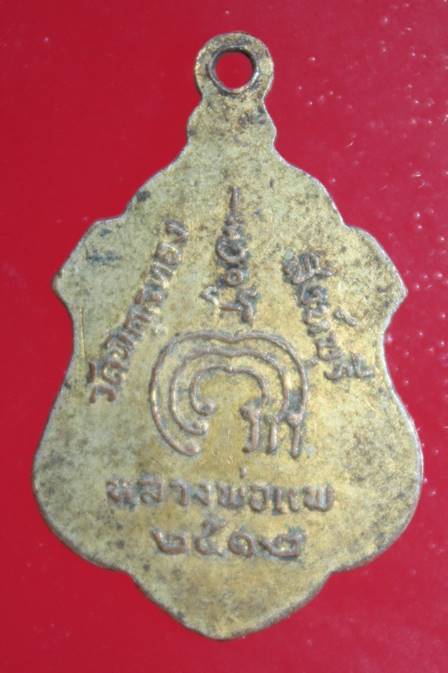 เหรียญกะไหล่ทองหลวงพ่อแพ วัดพิกุลทอง ปี12 จ.สิงห์บุรี A-1113