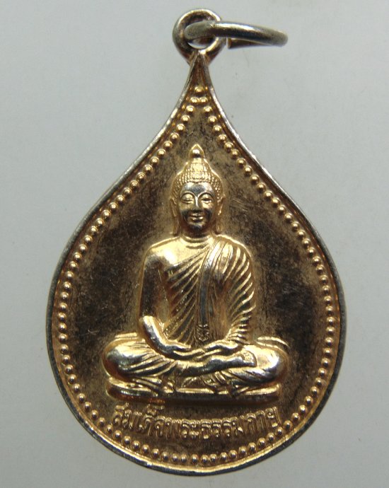 ๒๐ เหรียญสมเด็จพระธรรมกาย สมบัติพระจักรพรรดิ์ หลวงป๋า วัดหลวงพ่อสดฯ จ.ราชบุรี