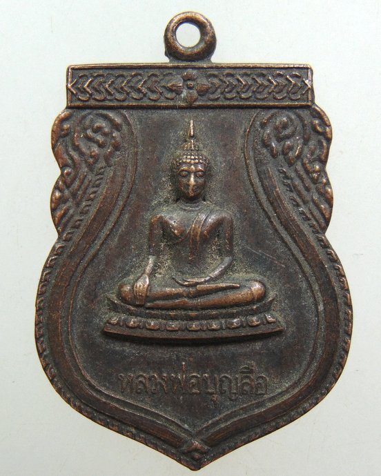 ๒๐ เหรียญหลวงพ่อบุญลือ วัดทำเลทอง จ ปทุมธานี ๒๓