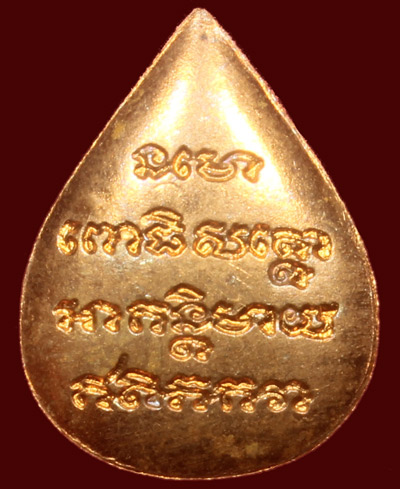 เหรียญหลวงปู่ทวด พิมพ์กลีบบัว "หยดน้ำ" รุ่นทูลเกล้า ปี 2530 เนื้อทองแดง