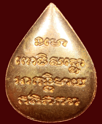 ++เหรียญหลวงปู่ทวด พิมพ์กลีบบัว "หยดน้ำ" รุ่นทูลเกล้า ปี 2530 เนื้อทองแดง