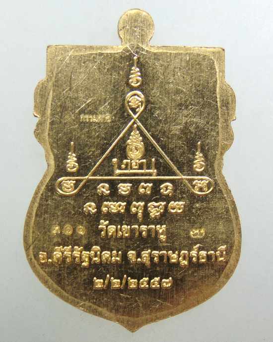 ๒๐ เหรียญพ่อหลวงเอ็น วัดเขาราหู จ สุราษฎร์ธานี แจกกรรมการ