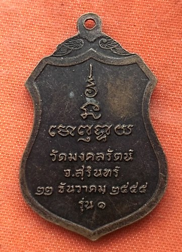 เริ่ม 10 บาท กับ เหรียญพระพุทธบารมีศรีมงคลรัตน์ วัดมงคลรัตน์ จ.สุรินทร์ .....R179