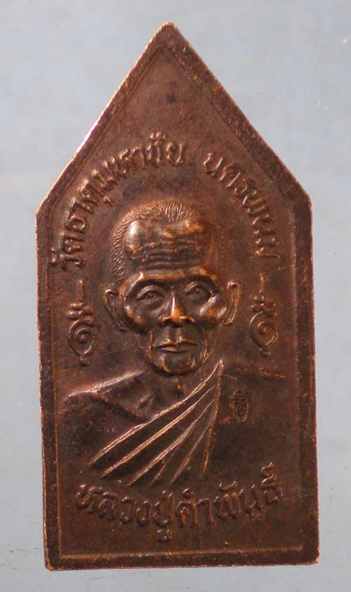 เหรียญปฐวี หลวงปู่คำพันธิ์ วัดธาตุมหาชัย