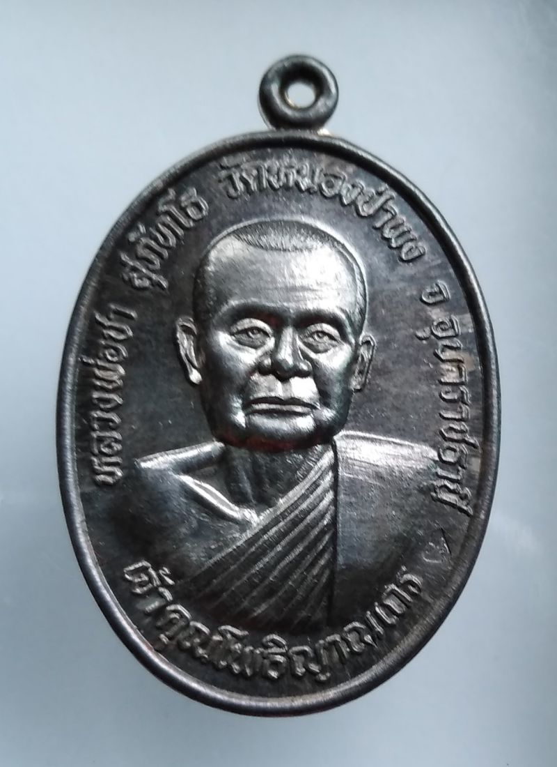 #เนื้อเงิน ...เหรียญรุ่น 2 "หลวงพ่อชา วัดหนองป่าพง" ปี 2522...สภาพสวยมาก ..โค๊ด .. สวยมาก √ แท้