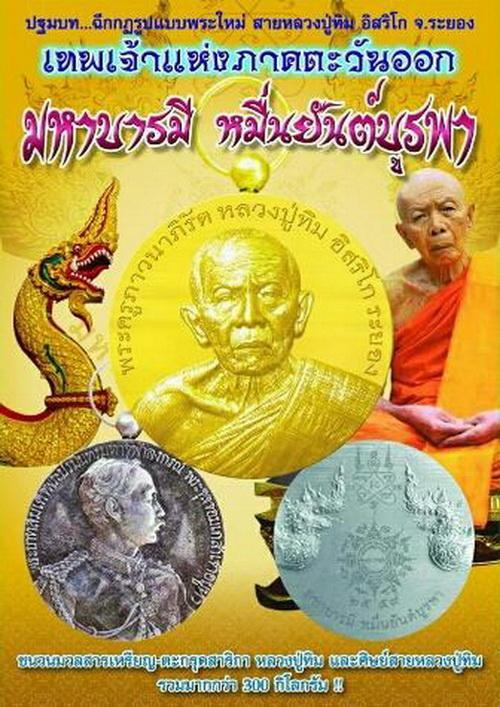 เหรียญหลวงปู่ทิม อิสริโก รุ่นมหาบารมี หมื่นยันต์บูรพา หลวงพ่อแฮ้ว วัดยางเอน