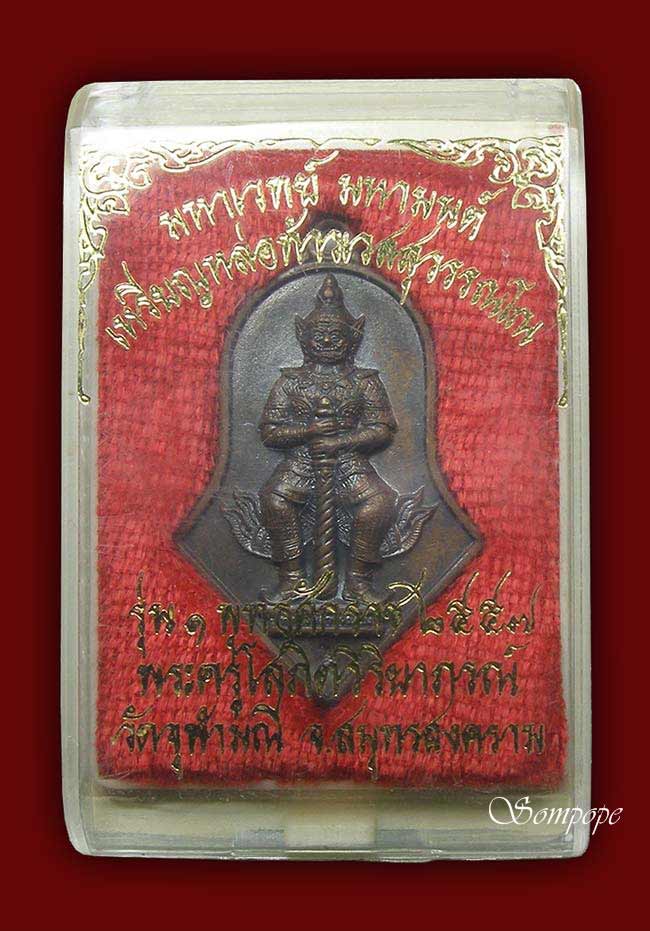 หล่อจำปีรุ่นแรก ท้าวเวสสุวรรณโน หลวงพ่ออิฐฎ์ วัดจุฬามณี 2557