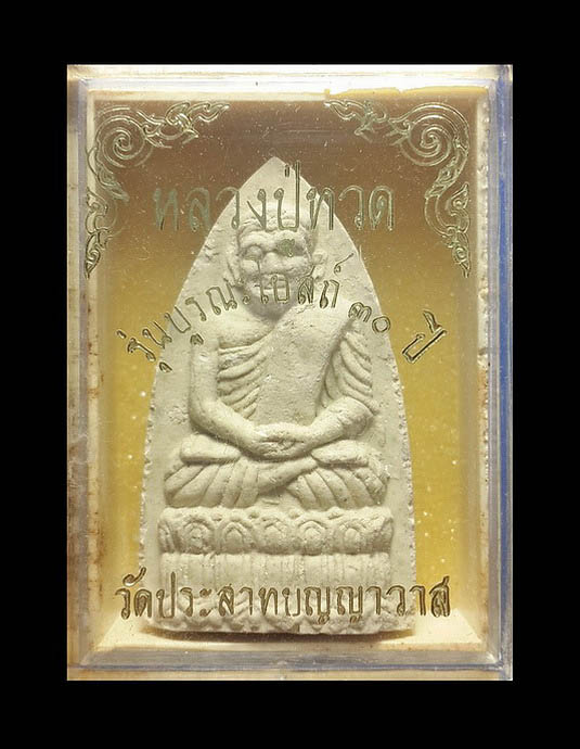 พระผงหลวงปู่ทวด วัดประสาทบุญญาวาส กรุงเทพฯ รุ่นบูรณะโบสถ์ 30 ปี ปี36 