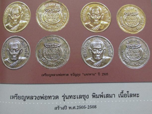 **วัดใจ**เหรียญแจกทาน ขวัญถุง หลวงพ่อทวด วัดช้างไห้ พระครูวิสัยโสภณ(ทิม) ปี ๒๕๐๕**กะไหล่ทอง สวยๆ