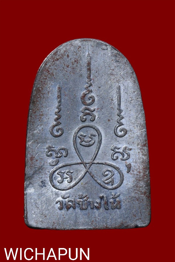 เหรียญซุ้มกอ หลวงปู่ทวด วัดช้างให้ เนื้อตะกั่ว ปี 06