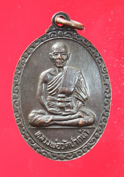 ((99)) เหรียญพระธรรมกาย หลังหลวงพ่อวัดปากน้ำ (หลวงพ่อสด ) ปี 25 (A-885)