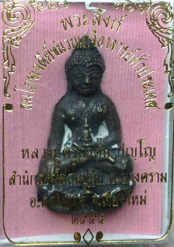พระสิงห์สมโภชเจดีย์ เนื้อนำฤกษ์ หายาก ครูบาตั๋น ปัญโญ สำนักสงฆ์ม่อนปู่อิ่น