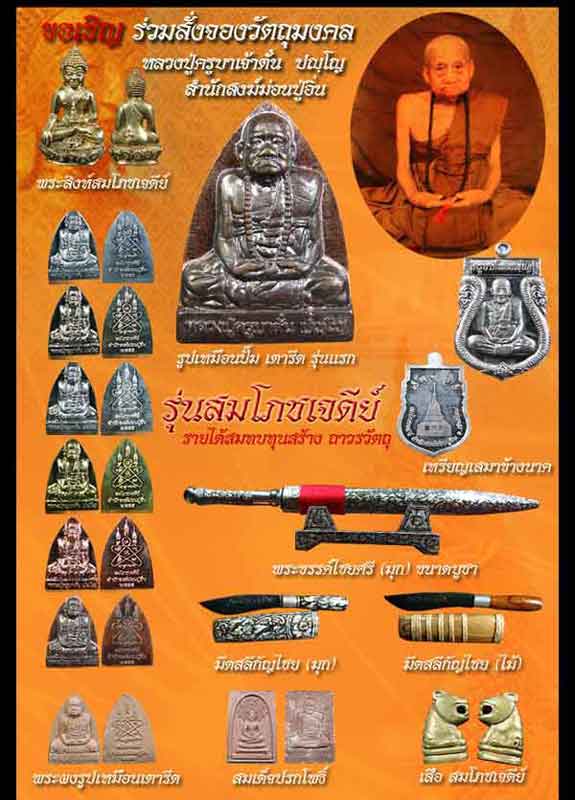 พระสิงห์สมโภชเจดีย์ เนื้อนำฤกษ์ หายาก ครูบาตั๋น ปัญโญ สำนักสงฆ์ม่อนปู่อิ่น