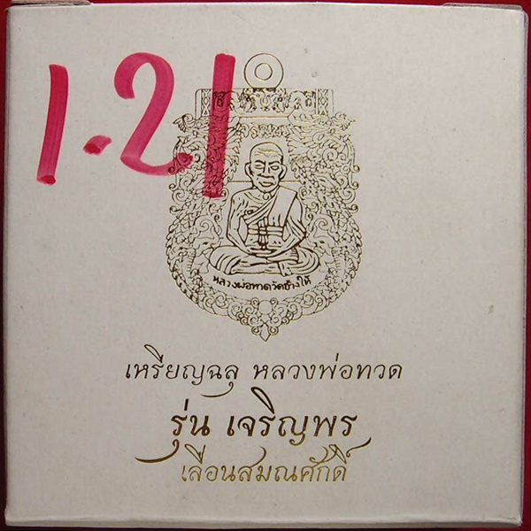 เหรียญฉลุหลวงพ่อทวด รุ่นเจริญพร เลื่อนสมณศักดิ์ วัดพะโค๊ะ เนื้อทองระฆังลงยาแดง กล่องเดิม