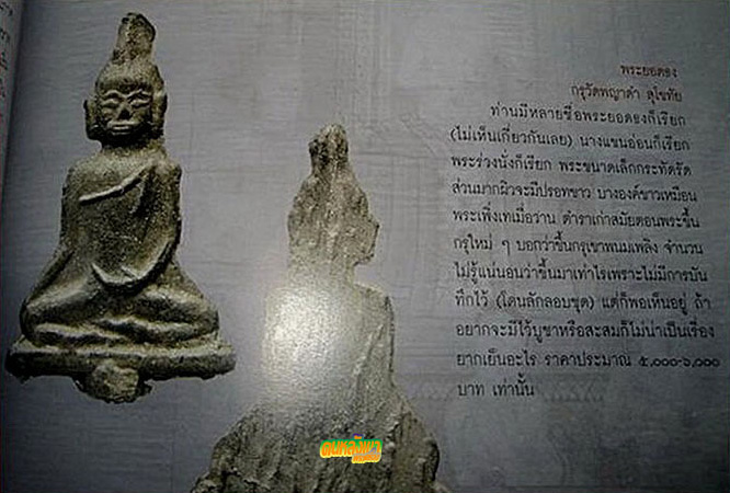 นางแขนอ่อน กรุวัดพญาดำ จ.สุโขทัย เนื้อชินเงิน