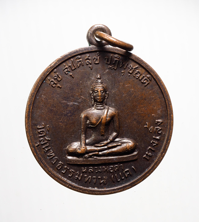 20บาท..เหรียญหลวงพ่อดำ ปี21 หลวงปู่ธูป วัดแค นางเลิ้ง ///B926