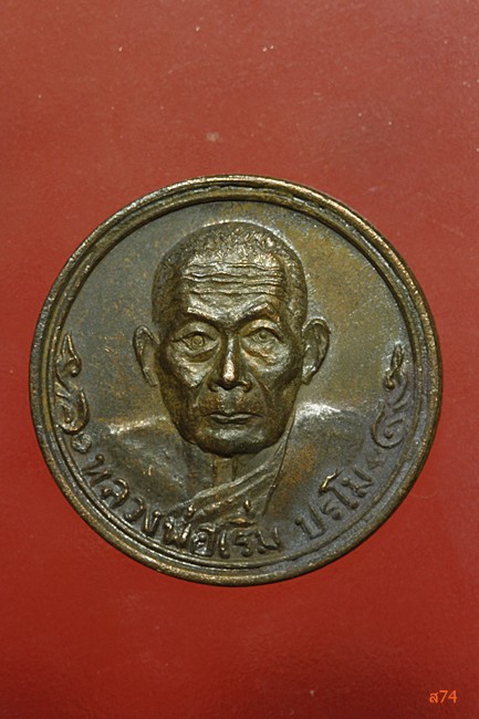 เหรียญหลวงปู่เริ่ม ปรโม ที่ระลึกโรงเรียนศรีราชา 80 ปี
