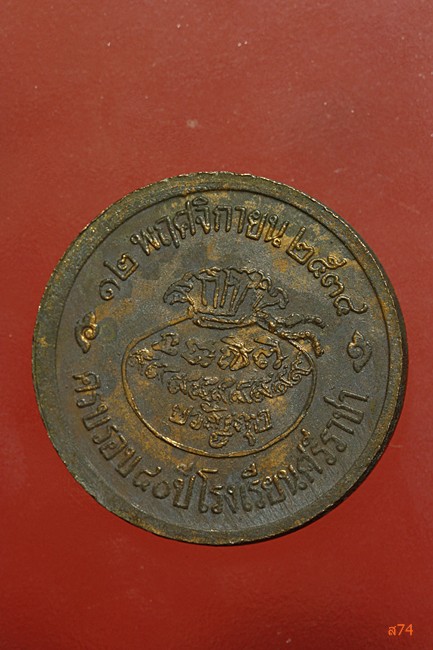 เหรียญหลวงปู่เริ่ม ปรโม ที่ระลึกโรงเรียนศรีราชา 80 ปี