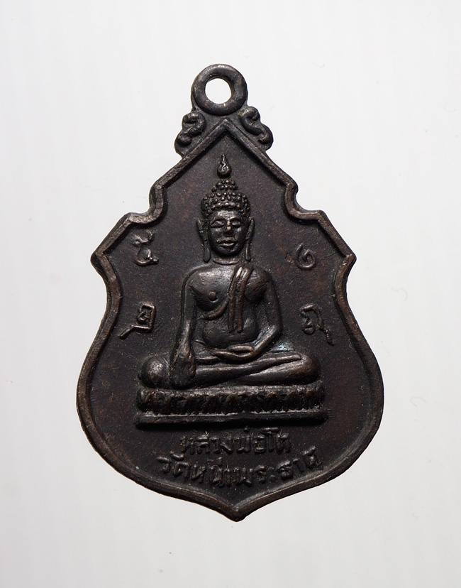 20บาท...เหรียญหลวงพ่อโต วัดหน้าพระธาตุ ปี2518 จ.อุตรดิตถ์///B929