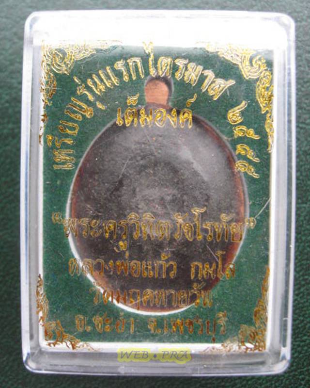 เหรียญรุ่นแรกไตรมาส 55 หลวงพ่อแก้ว กมโล วัดมฤคทายวัน จ.เพชรบุรี หลังครั่งหน้าหลวงพ่อทองศุข พิมพ์เต็ม