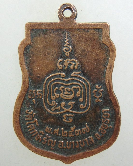 ๒๐ เหรียญเสมาหลวงพ่อเจือ วัดโคกหิรัญ จ อยุธยา