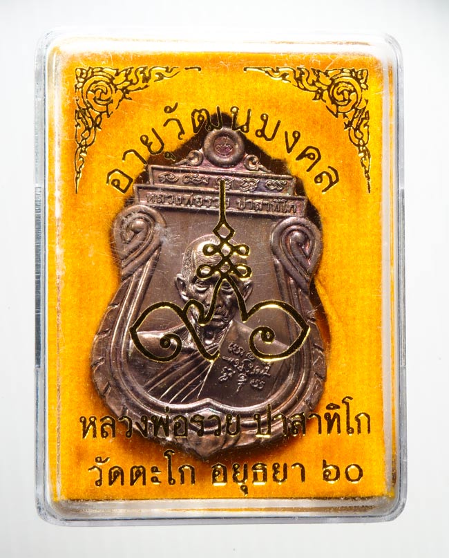 20บาท... เหรียญอายุวัฒนมงคล96 หลวงพ่อรวย ///B944