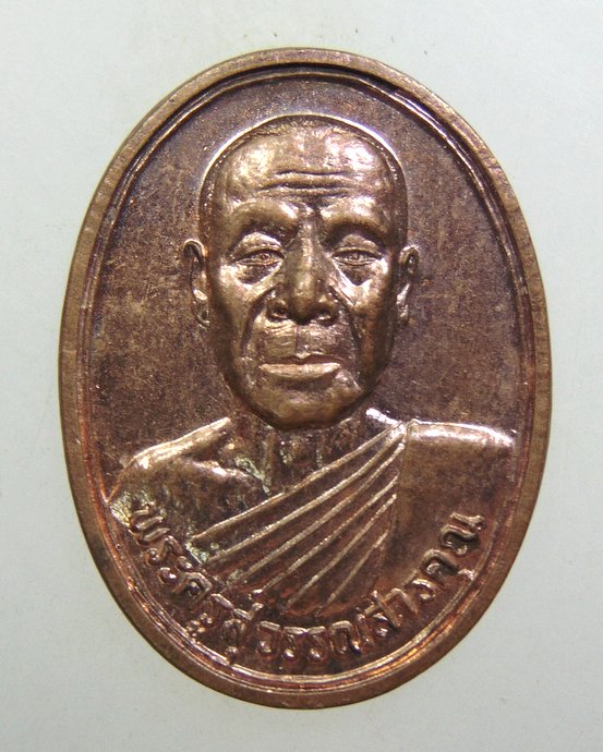 ๒๐ เหรียญพระครูสุวรรณสารคุณ วัดปัญจาภิรมย์ จ สระบุรี