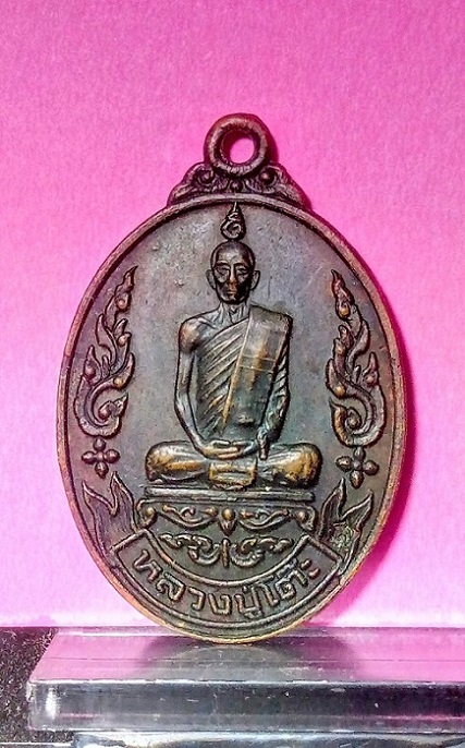 เหรียญหลวงปู่โตีะรุนเยือนอินเดีย ปี2519