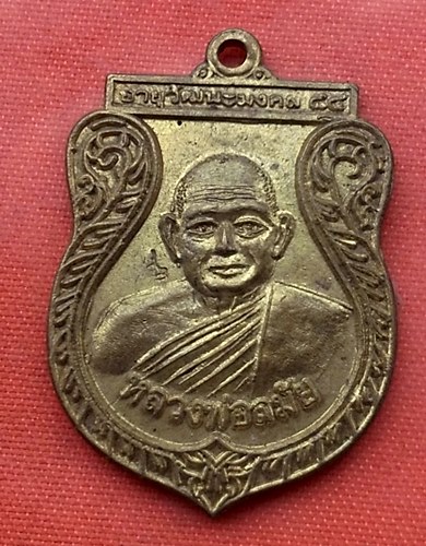 เริ่ม 10 บาท กับ เหรียญหลวงพ่อละมัย วัดป่าธรรมโสภณ จ.ลพบุรี  .…V276