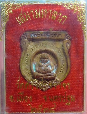 เหรียญหล่อโบราณมหาลาภ ปี 2538 วัดศรีวิสารวาจา จ.นครปฐม