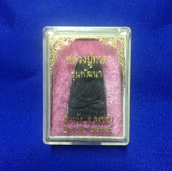 หลวงปู่ทวด รุ่นพัฒนา ปี 2539 วัดแจ้ง จ.สงขลา