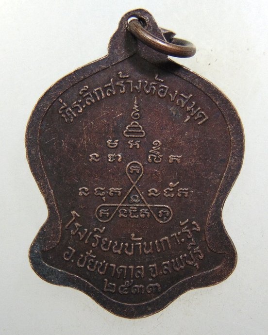 ๒๐ เหรียญหลวงพ่อจวน วัดหนองสุ่ม จ สิงห์บุรี ออกลพบุรี