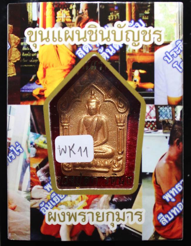 **พยัคฆ์ขาว ขุนแผนเนื้อเกษรตะกรุดเงิน หลวงปู่ฮก รตินฺธโร เคาะเดียวแดง**WK11