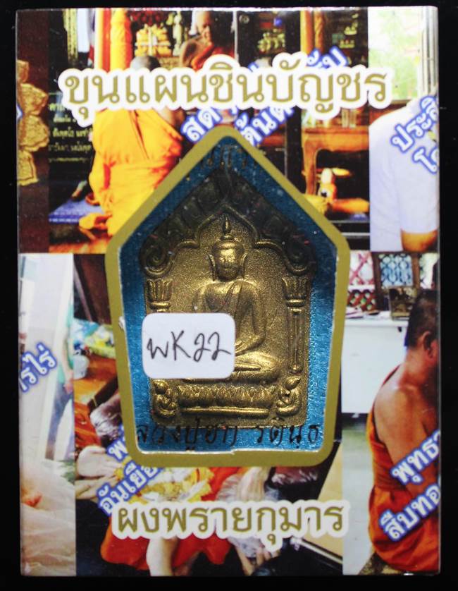 **สมิงดำ ขุนแผนเนื้อเกษรตะกรุดเงิน หลวงปู่ฮก รตินฺธโร เคาะเดียวแดง**WK22