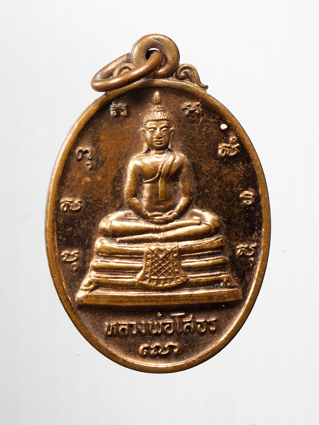 20บาท...เหรียญหลวงพ่อโสธร วัดโสธรวรารามวรวิหาร จ.ฉะเชิงเทรา///B960