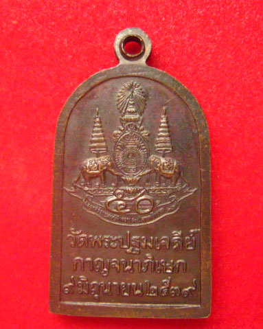 หรียญพระร่วงโรจนฤทธิ์ วัดพระปฐมเจดีย์ นครปฐม รุ่นกาญจนาภิเษก ปี 2539 สวยเดิม