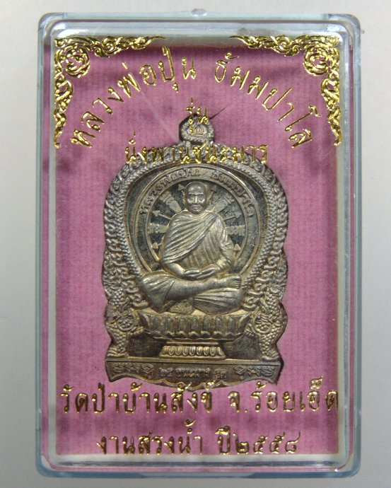 ๒๐ เหรียญนั่งพานหลวงพ่อปุ่น วัดป่าบ้านสังข์ จ ร้อยเอ็ด เนื้ออัลปาก้า