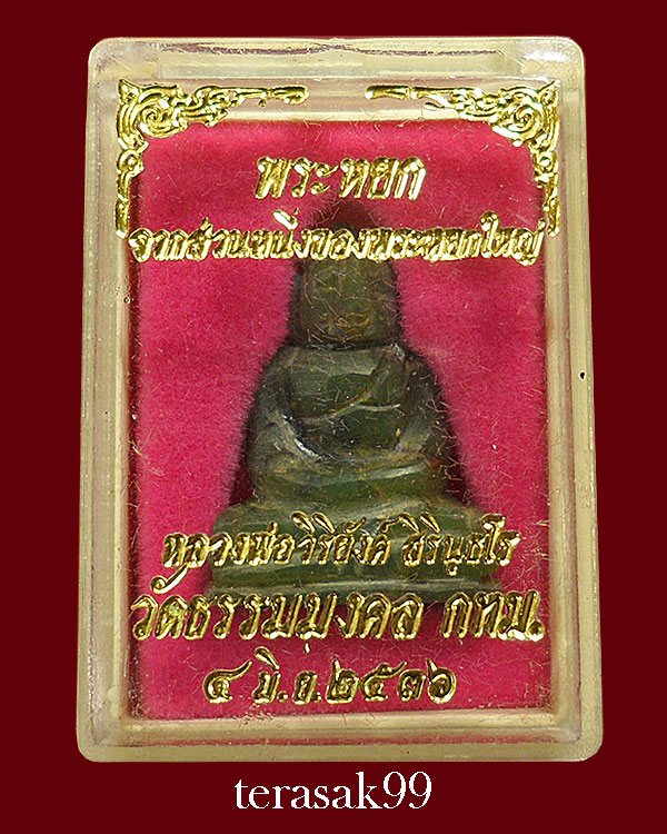 พระหยกแกะ อาจารย์วิริยังค์ วัดธรรมมงคล ปี2536 สวยๆราคาเบาๆ(A11)