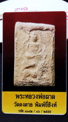 บัตรรับประกันพระแท้