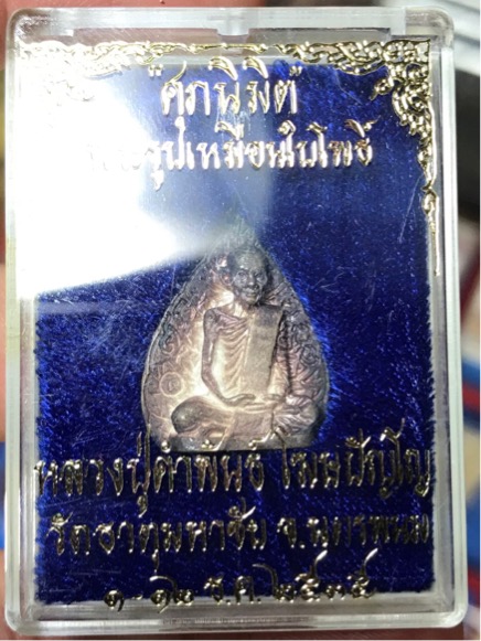 เนื้อเงิน เหรียญใบโพธิ์ รุ่น ศุภนิมิต หลวงปู่คำพันธ์ วัดธาตุมหาชัย ปี 2535 สวย กล่องเดิม