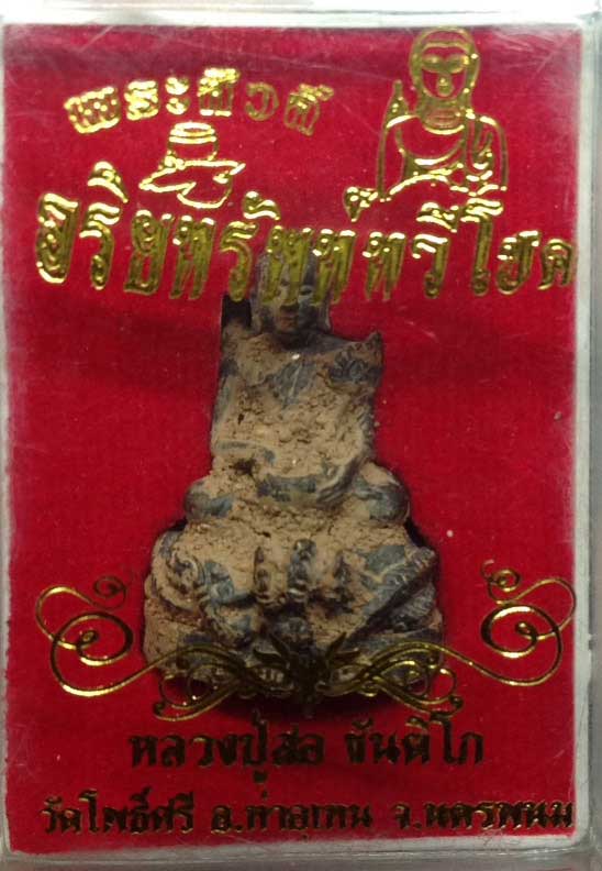 พระสิวลีอริยทรัพย์ทวีโชค  หลวงปู่สอ ขันติโก วัดโพธิ์ศรี จ.นครพนม