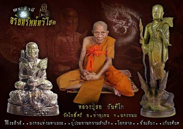 พระสิวลีอริยทรัพย์ทวีโชค  หลวงปู่สอ ขันติโก วัดโพธิ์ศรี จ.นครพนม