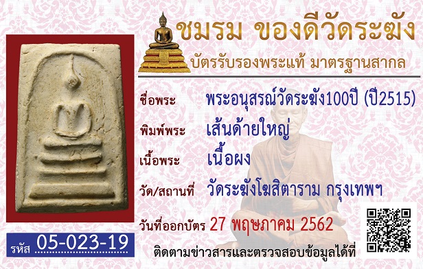 พระสมเด็จ100ปี วัดระฆัง พิมพ์เส้นด้ายใหญ่ พร้อมกล่อง