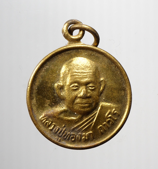 20บาท...เหรียญหลวงพ่อทองมา ครบรอบ 90 ปี ///B966