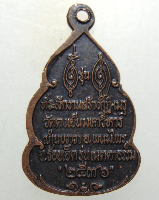 ๒๐ เหรียญหลวงพ่อวิริยังค์ ออกวัดดงเย็นมหาวิหาร