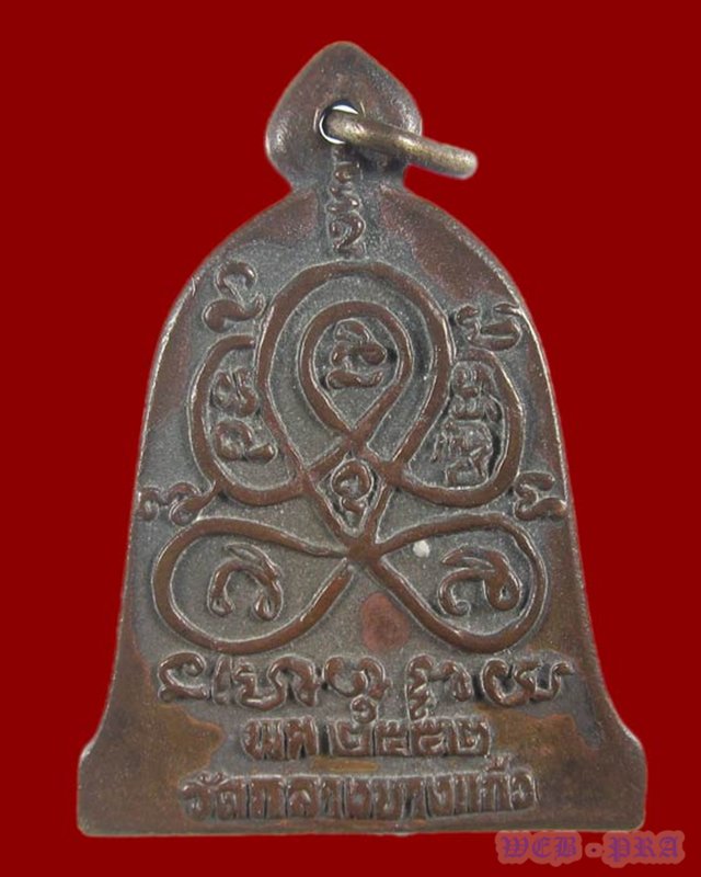 เหรียญหล่อระฆังสะดุ้งกลับ หลวงปู่เจือ วัดกลางบางแก้ว ออกที่วัดบางแก้ว เนื้อระฆังโบราณ 